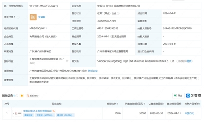 中國石化成立高端材料研究院，注冊資本3億元聚焦工程和技術研究與試驗發展